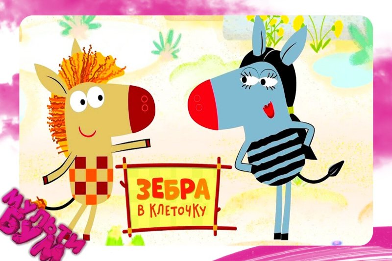 Зебра в клеточку герои