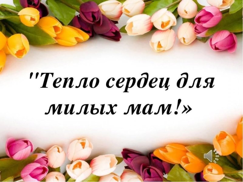 Темпо сердец для милых мама
