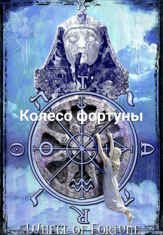 Карта Таро Фортуна