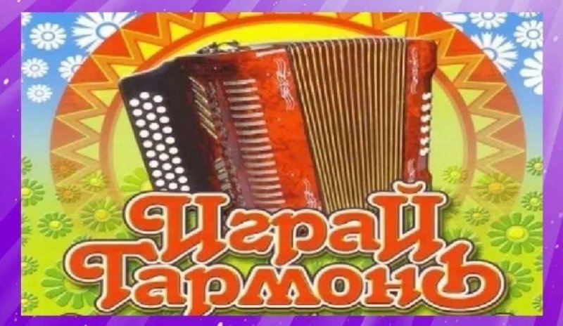 Играй гармонь