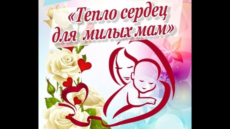 Тепло сердец для наших мам