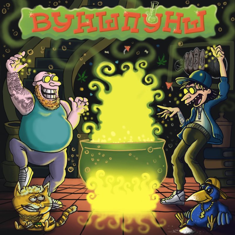 Вуншпунш Рома Рикошет