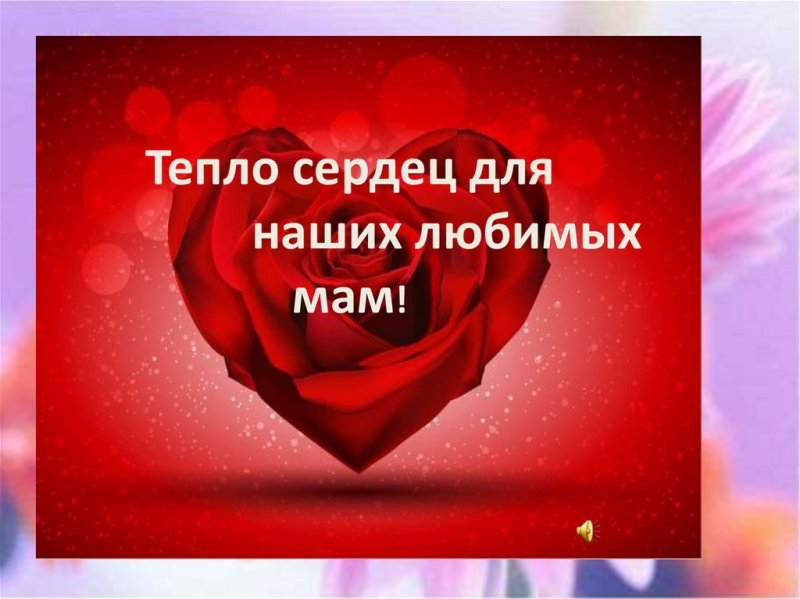 Тепло сердец для любимых мам сценарий