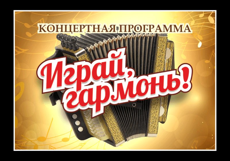Играй гармонь