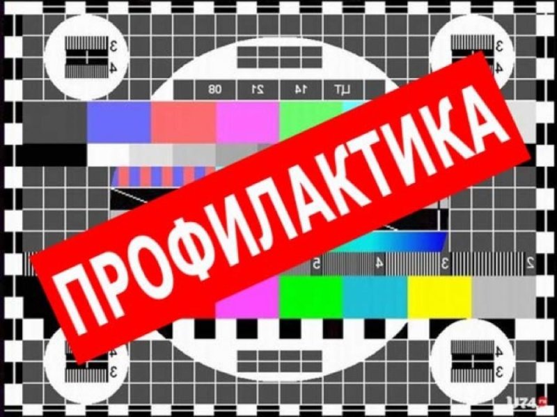 Профилактика на канале