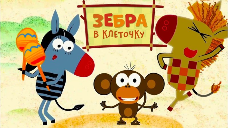 Зебра в клеточку Союзмультфильм