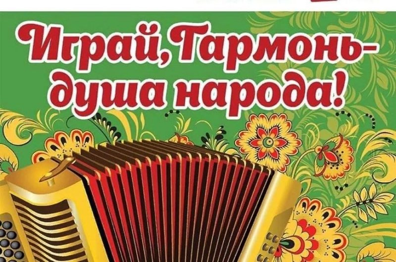 Играй гармонь афиша