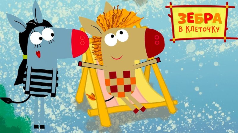 Зебра в клеточку мультик