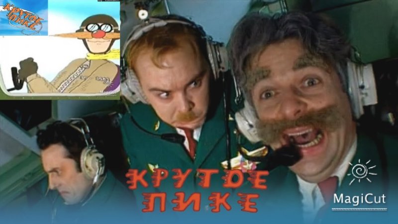 Сериал крутое пике
