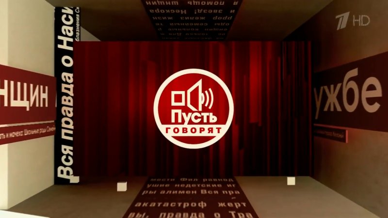 Пусть говорят