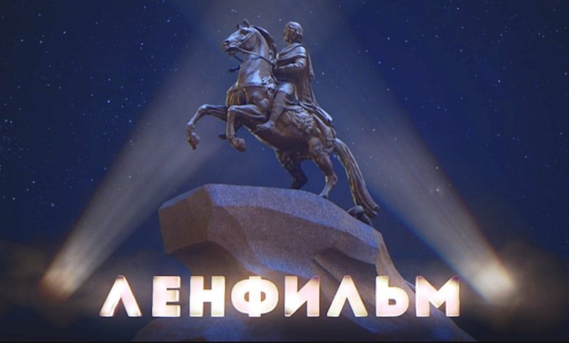 Медный всадник Ленфильм