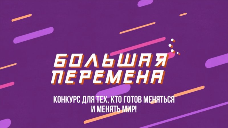 Большая перемена 2023 логотип