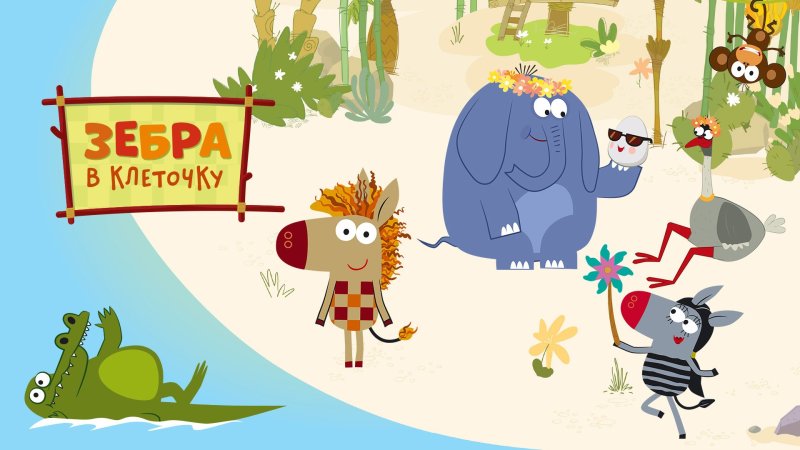 Зебра в клеточку мультик
