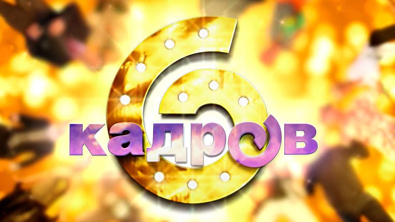 6 Кадров обложка