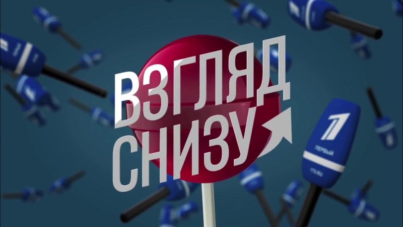 Вечерний Ургант взгляд снизу