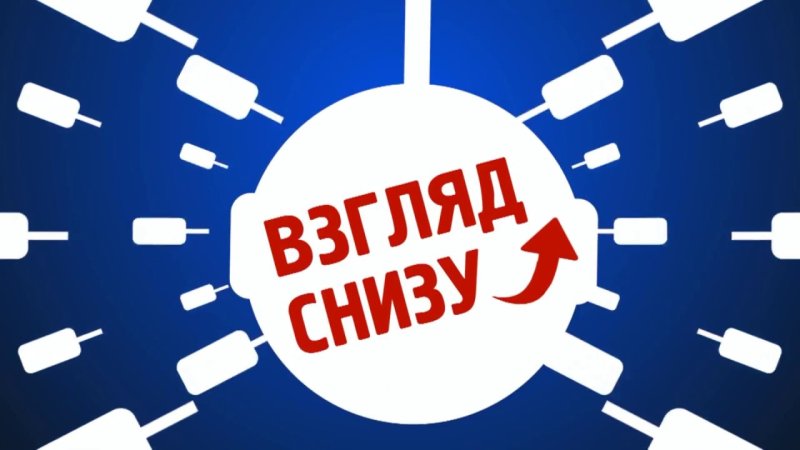 Вечерний Ургант взгляд снизу