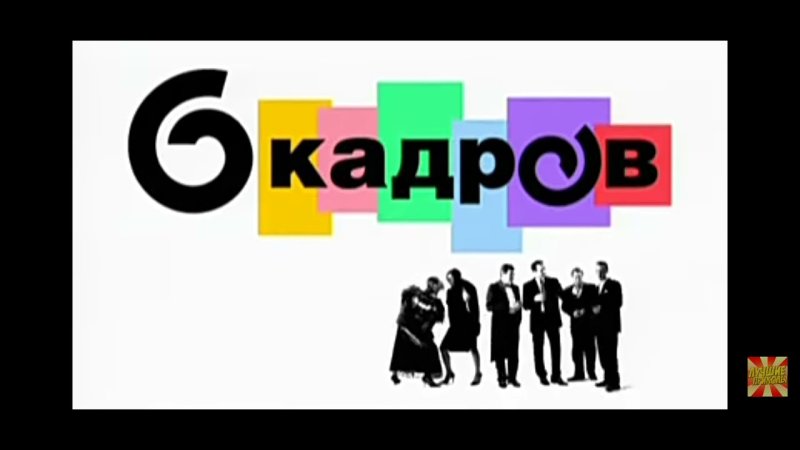 6 Кадров