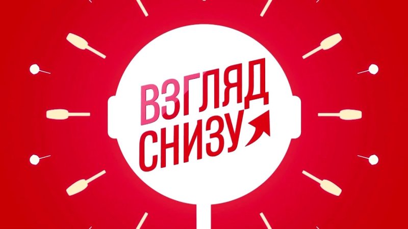 Взгляд снизу заставка