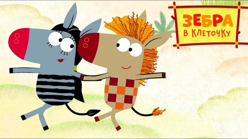 Зебра в клеточку