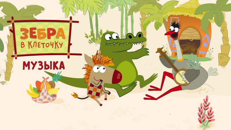 Промо Зебра в клеточку