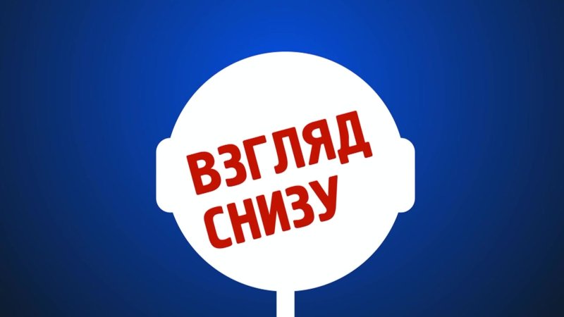 Взгляд снизу картинка