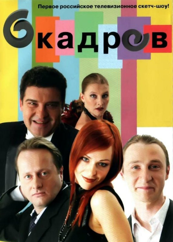 СТС 6 кадров актеры