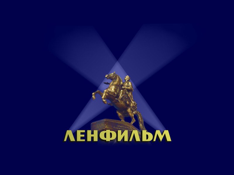 Эмблема Мосфильм Ленфильм