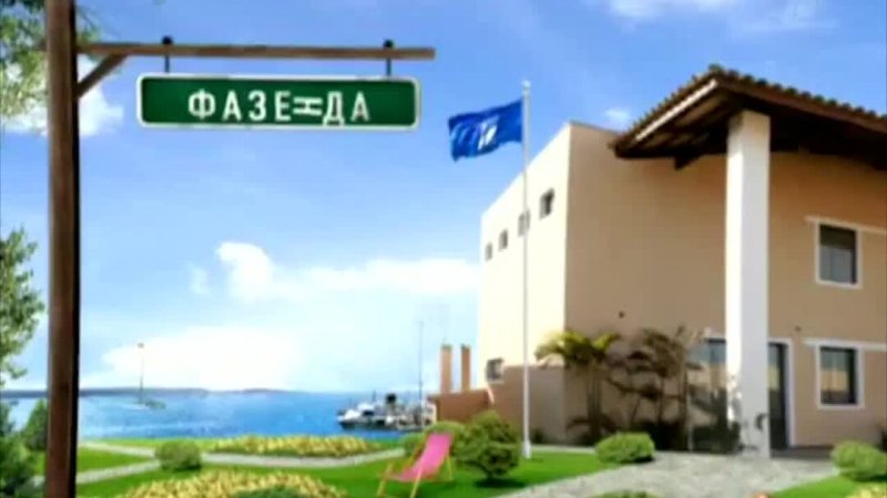 Фазенда передача заставка