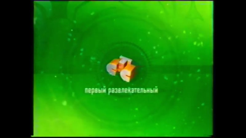 СТС первый развлекательный заставка