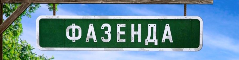 Фазенда заставка