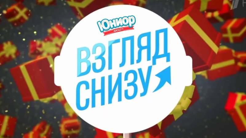 Взгляд снизу Ургант заставка