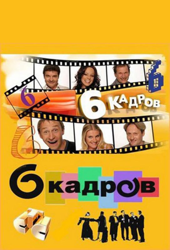 6 Кадров
