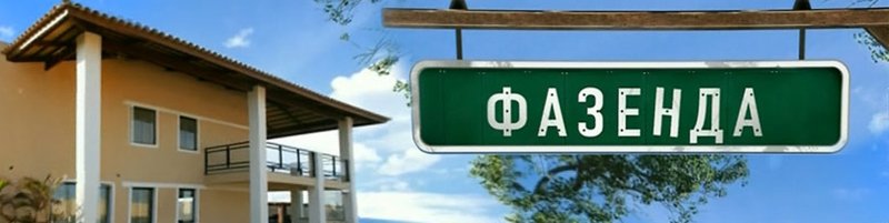 Фазенда логотип