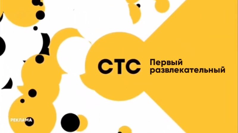 Телеканал СТС 100 развлекательный
