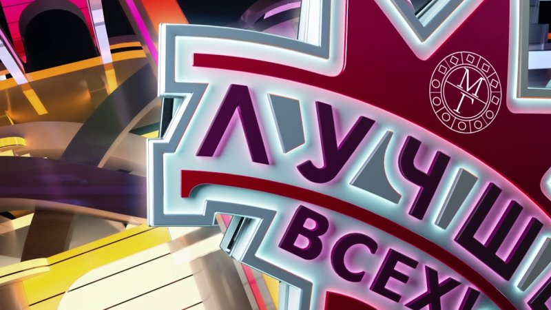 Заставка передачи лучше всех