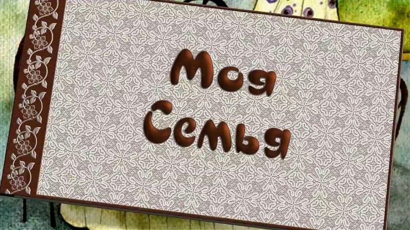 Альбом моя семья