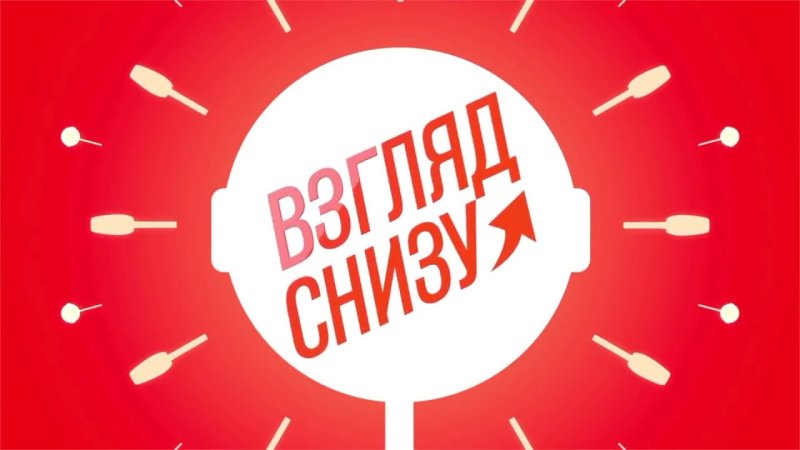 Взгляд снизу картинка