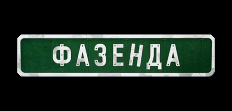 Фазенда логотип