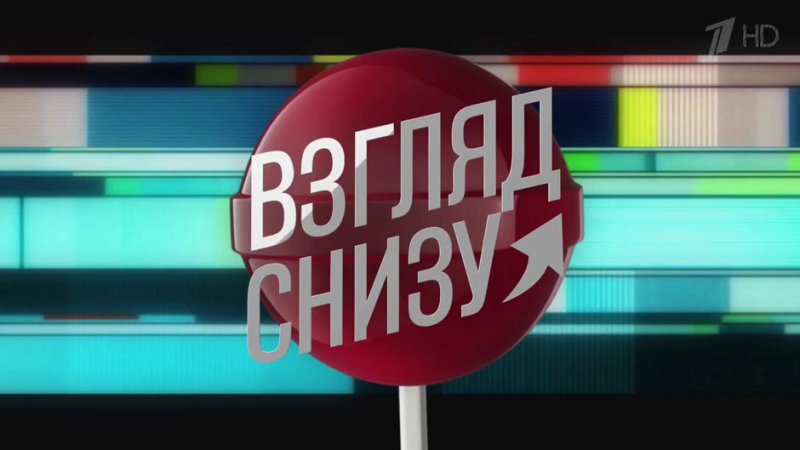 Вечерний Ургант взгляд снизу