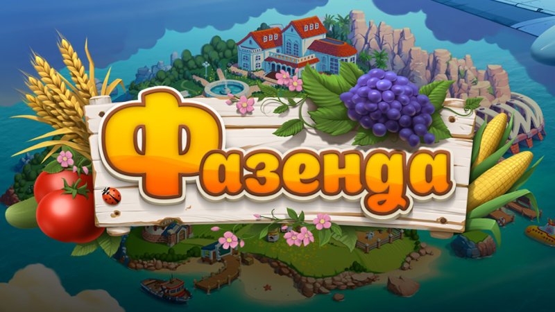 Игра ферма Фазенда