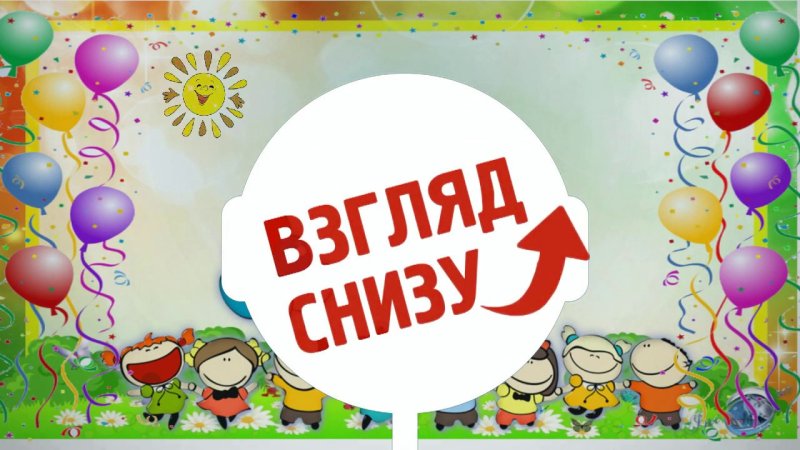 Взгляд снизу