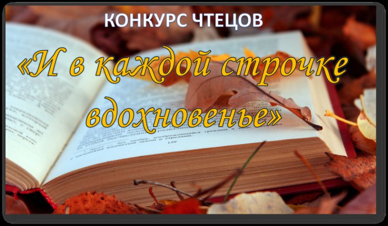 Изображение конкурс чтецов