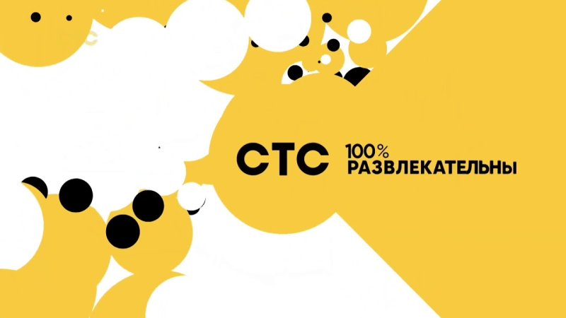 СТС первый развлекательный