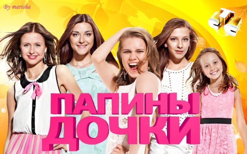 СТС Папины Дочки Суперневесты