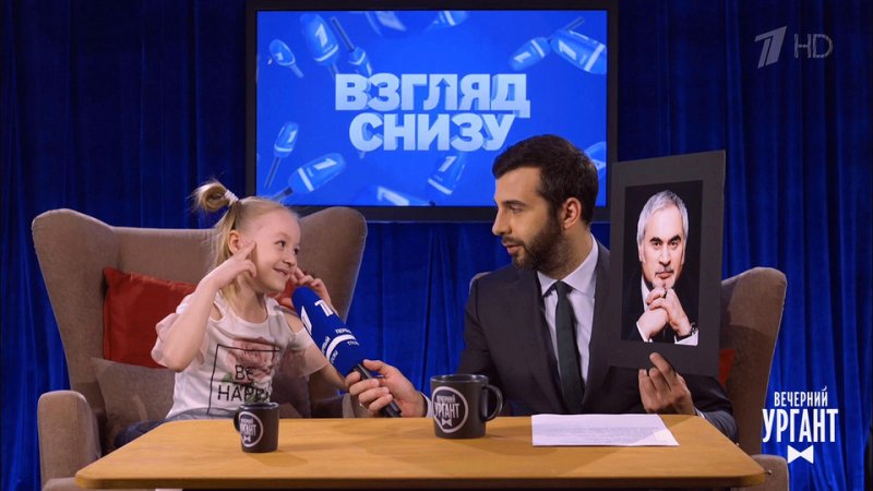 Вечерний Ургант взгляд снизу дети