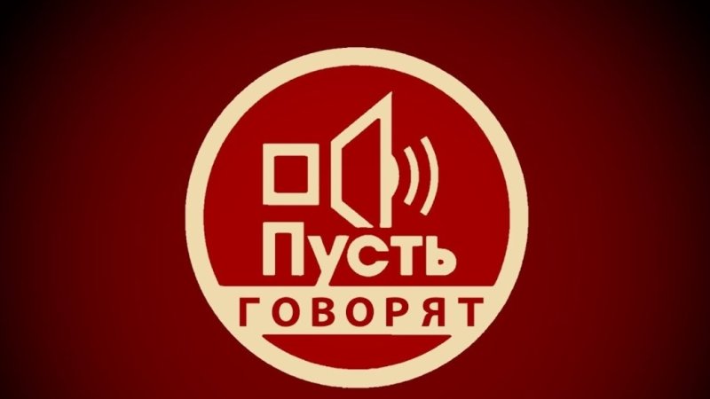 Пусть говорят логотип