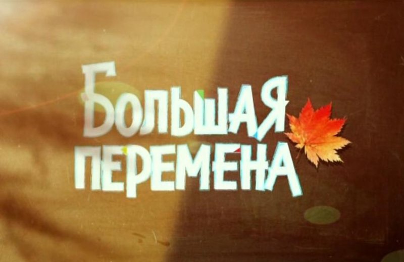 Большая перемена в школе