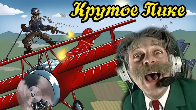 Пилот Дринкинс крутое пике