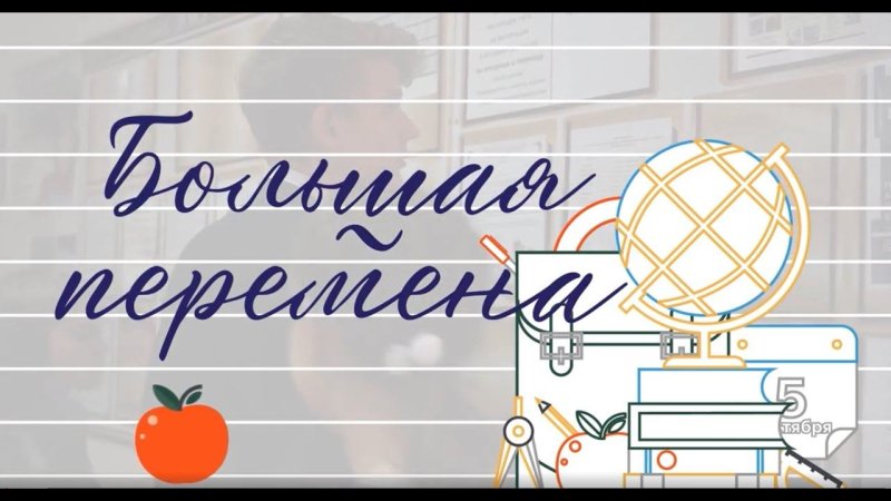 Большая перемена конкурс логотип