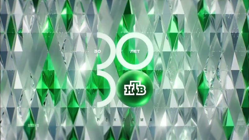 НТВ 30 лет заставка